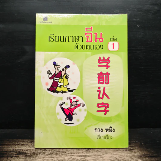 เรียนภาษาจีนด้วยตนเอง เล่ม 1 - กวง หมิง รูปที่ 1