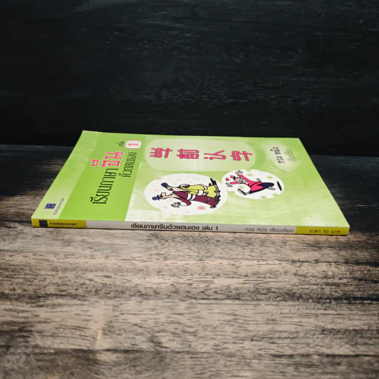 เรียนภาษาจีนด้วยตนเอง เล่ม 1 - กวง หมิง รูปที่ 3