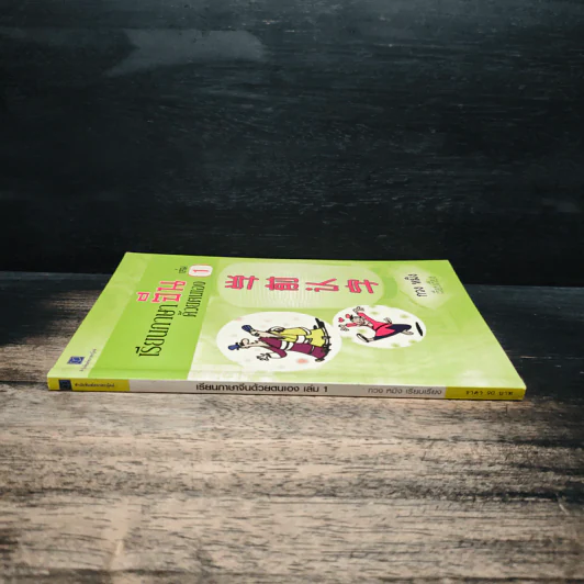 เรียนภาษาจีนด้วยตนเอง เล่ม 1 - กวง หมิง รูปที่ 3