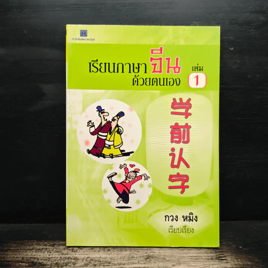 เรียนภาษาจีนด้วยตนเอง เล่ม 1 - กวง หมิง รูปที่ 1