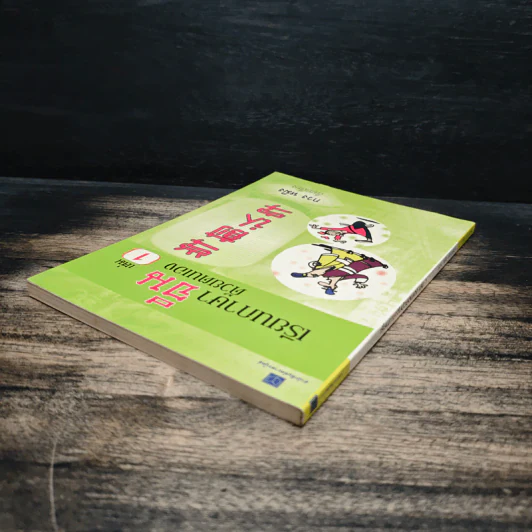 เรียนภาษาจีนด้วยตนเอง เล่ม 1 - กวง หมิง รูปที่ 5