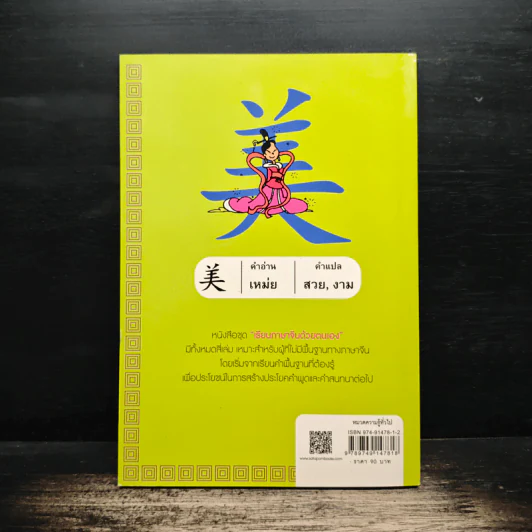 เรียนภาษาจีนด้วยตนเอง เล่ม 1 - กวง หมิง รูปที่ 2