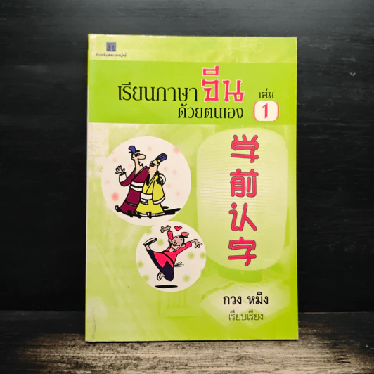 เรียนภาษาจีนด้วยตนเอง เล่ม 1 - กวง หมิง รูปที่ 1