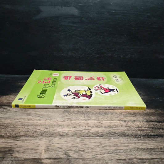 เรียนภาษาจีนด้วยตนเอง เล่ม 1 - กวง หมิง รูปที่ 3