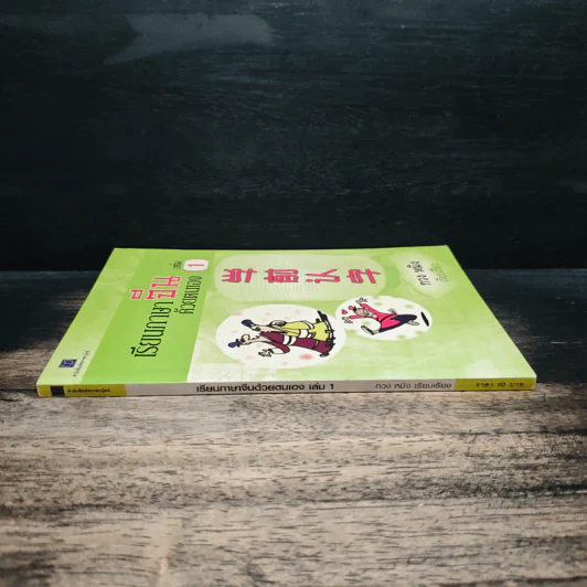 เรียนภาษาจีนด้วยตนเอง เล่ม 1 - กวง หมิง รูปที่ 3