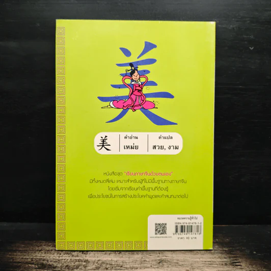 เรียนภาษาจีนด้วยตนเอง เล่ม 1 - กวง หมิง รูปที่ 2