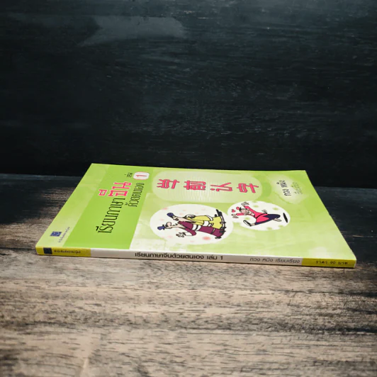 เรียนภาษาจีนด้วยตนเอง เล่ม 1 - กวง หมิง รูปที่ 3