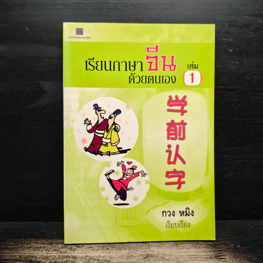 เรียนภาษาจีนด้วยตนเอง เล่ม 1 - กวง หมิง รูปที่ 1