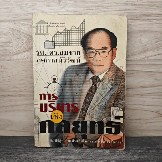 การบริหารเชิงกลยุทธ์ - รศ.ดร.สมชาย ภคภาสน์วิวัฒน์ รูปที่ 1