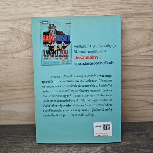 สหรัฐอเมริกา ยุทธศาสตร์ครองความเป็นเจ้า เศรษฐสยาม รูปที่ 5