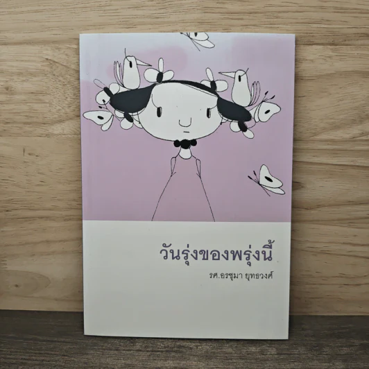 วันรุ่งของพรุ่งนี้ - รศ.อรชุมา ยุทธวงศ์ รูปที่ 1