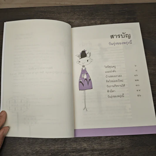 วันรุ่งของพรุ่งนี้ - รศ.อรชุมา ยุทธวงศ์ รูปที่ 7