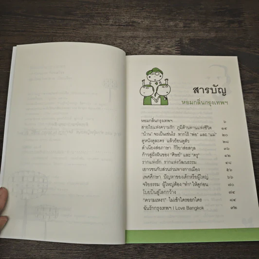 หอมกลิ่นกรุงเทพฯ - รศ.ประทุม วัชรเสถียร รูปที่ 7
