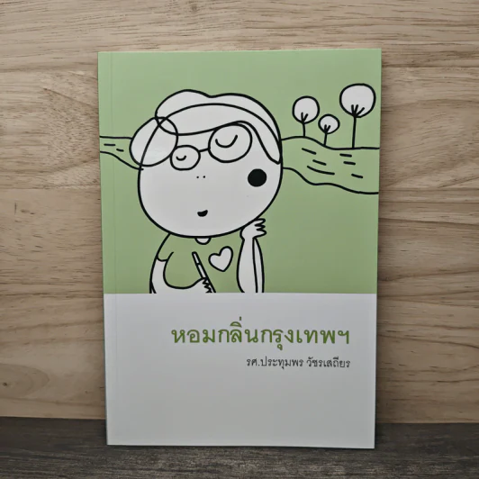 หอมกลิ่นกรุงเทพฯ - รศ.ประทุม วัชรเสถียร รูปที่ 1