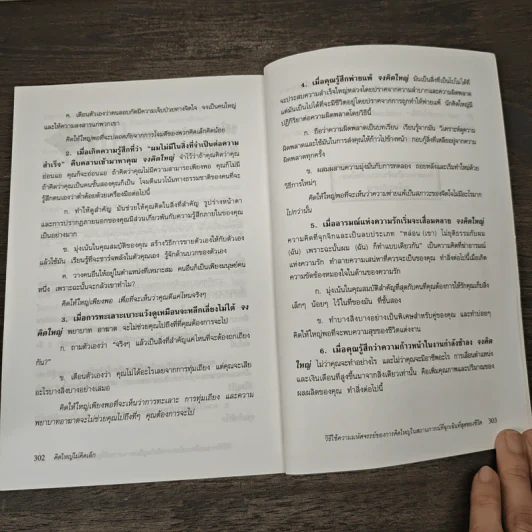 คิดใหญ่ไม่คิดเล็ก - David J. Schwartz รูปที่ 10