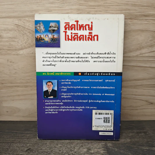 คิดใหญ่ไม่คิดเล็ก - David J. Schwartz รูปที่ 5