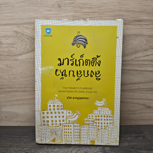 มาร์เก็ตติ้ง ลิงกลับหัว - รวิศ หาญอุตสาหะ รูปที่ 1