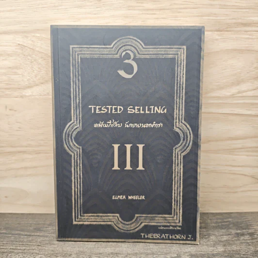Tested Selling เดชคัมภีร์ลับ นักขายนอกตำรา III - Elmer Wheeler รูปที่ 1