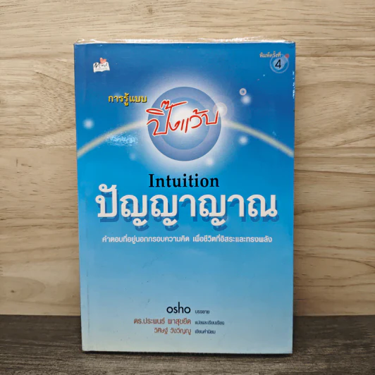 การรู้แบบปิ๊งแว้บ ปัญญาญาณ Intuition - Osho รูปที่ 1