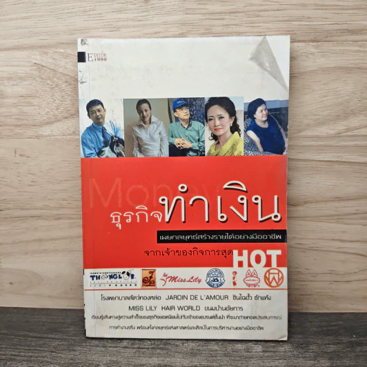 ธุรกิจทำเงิน เผยกลยุทธ์สร้างรายได้อย่างมืออาชีพ จากเจ้าของกิจการสุด HOT รูปที่ 1