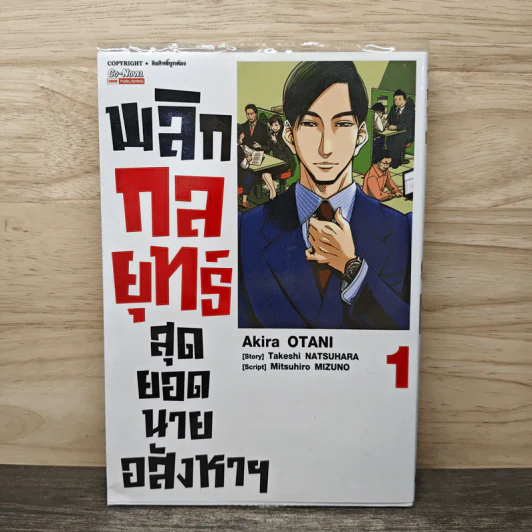 พลิกกลยุทธ์สุดยอดนายอสังหาฯ เล่ม 1 - Akira OTANI รูปที่ 1
