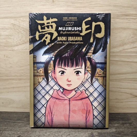 MUJIRUSHI สัญญลักษณ์แห่งฝัน - Naoki Urasawa รูปที่ 1