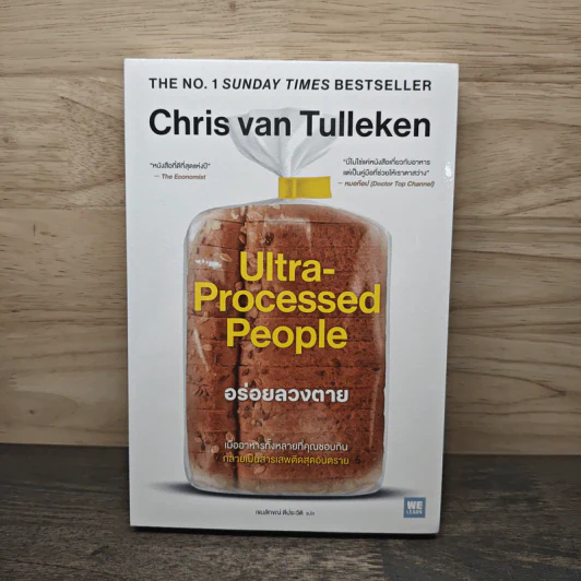 Ultra-Processed People อร่อยลวงตาย - Chris Van Tulleken, เขมลักขณ์ ดีประวัติ รูปที่ 1