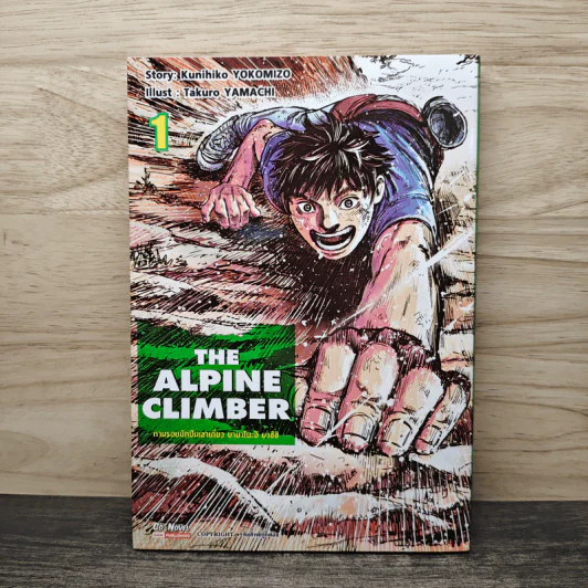 THE ALPINE CLIMBER ตามรอยนักปีนเขาเดี่ยว ยามาโนะอิ ยาซึชิ เล่ม 1 - Kunihiko YoKoMiZo รูปที่ 1