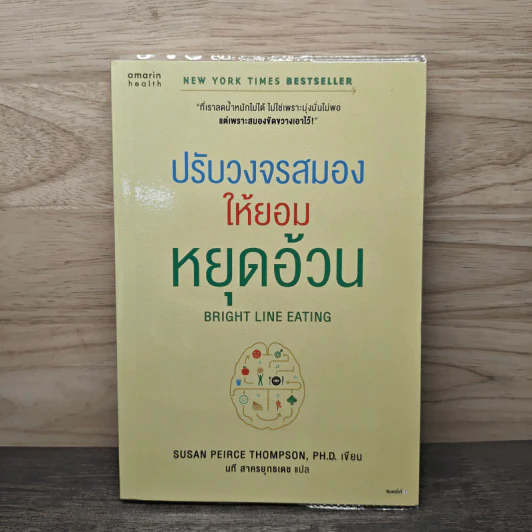 ปรับวงจรสมองให้ยอมหยุดอ้วน - Susan Peirce Thompson, นที สาครยุทธเดช รูปที่ 1