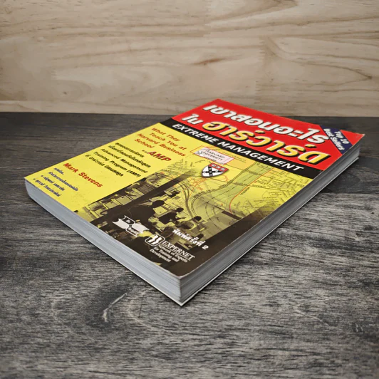 เขาสอนอะไรในฮาร์วาร์ด Extreme Management - Mark Stevens รูปที่ 3