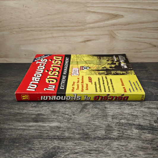 เขาสอนอะไรในฮาร์วาร์ด Extreme Management - Mark Stevens รูปที่ 2