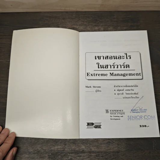 เขาสอนอะไรในฮาร์วาร์ด Extreme Management - Mark Stevens รูปที่ 6