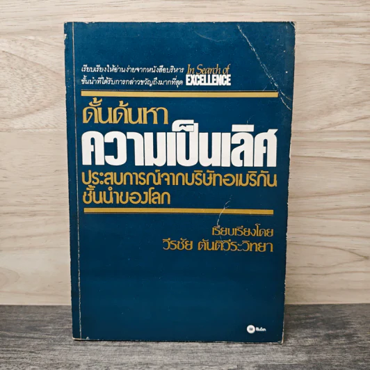 ดั้นด้นหาความเป็นเลิศ - วีรชัย ตันตีระวิทยา รูปที่ 1