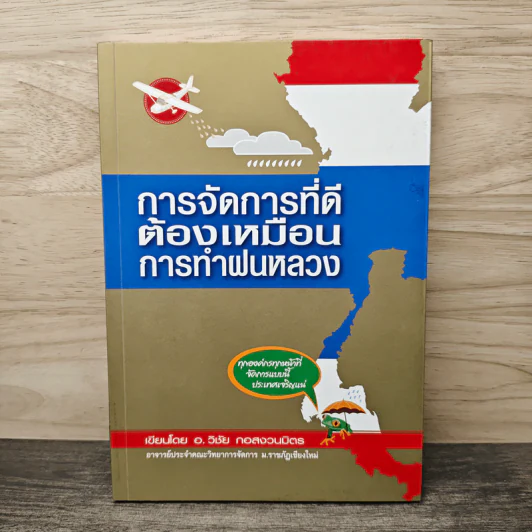 การจัดการที่ดีต้องเหมือนการทำฝนหลวง - อ.วิชัย กอสงวนมิตร รูปที่ 1