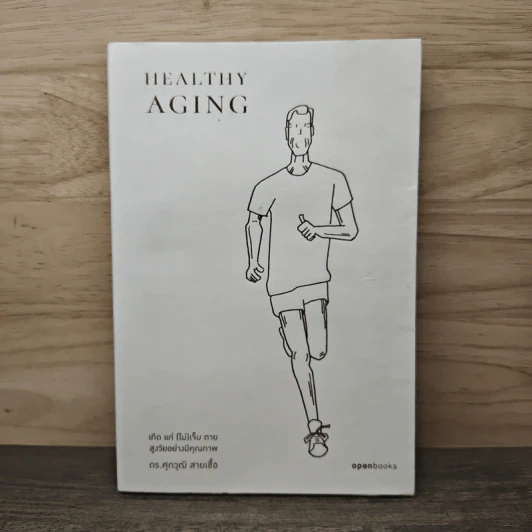 Healthy Aging เกิด แก่ (ไม่) เจ็บ ตาย สูงวัยอย่างมีคุณภาพ - ศุภวุฒิ สายเชื้อ รูปที่ 1