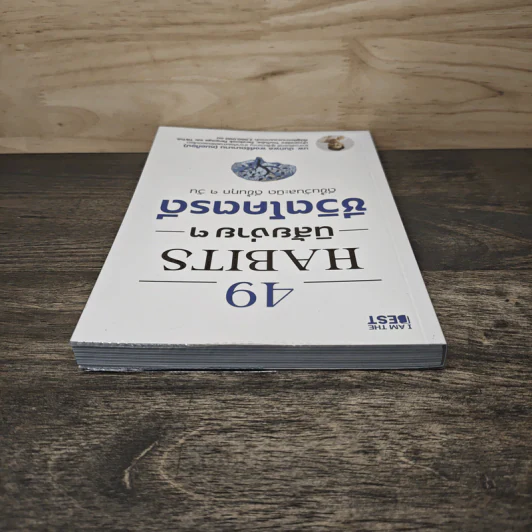 49 Habits นิสัยง่าย ๆ ชีวิตโคตรดี - นพ.นันทพล พงศ์รัตนามาน (หมอท๊อป) รูปที่ 4