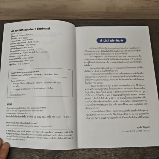 49 Habits นิสัยง่าย ๆ ชีวิตโคตรดี - นพ.นันทพล พงศ์รัตนามาน (หมอท๊อป) รูปที่ 6