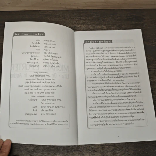 Life On Strategy In Action - Michael E. Porter รูปที่ 6
