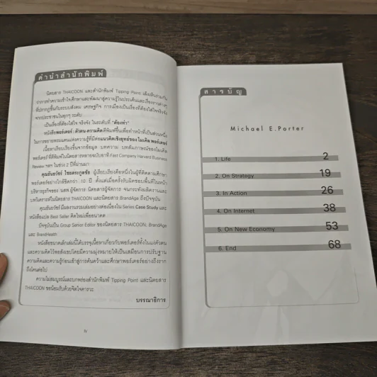 Life On Strategy In Action - Michael E. Porter รูปที่ 7