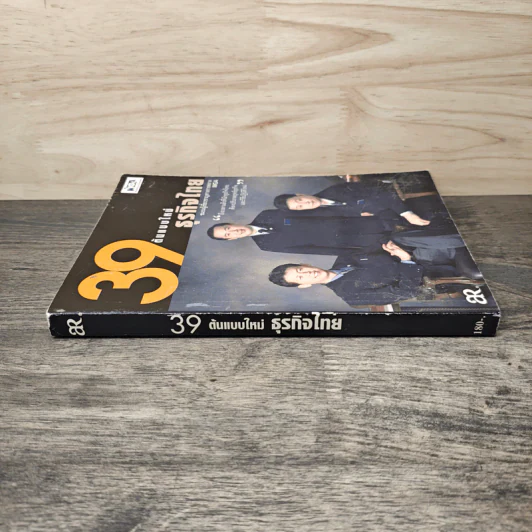 39 ต้นแบบใหม่ธุรกิจไทย รูปที่ 2