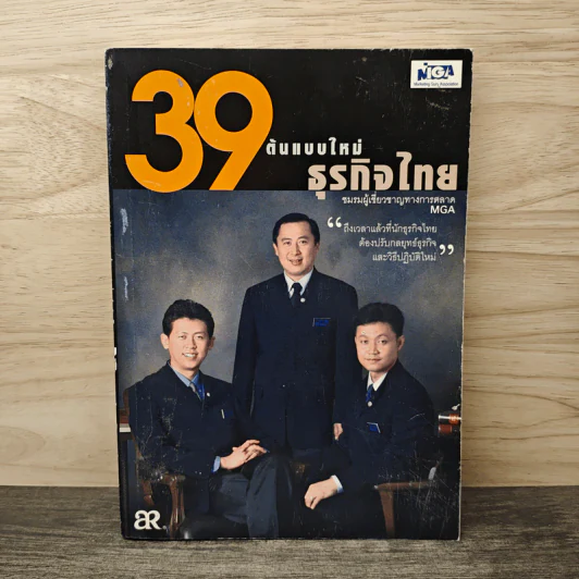 39 ต้นแบบใหม่ธุรกิจไทย รูปที่ 1