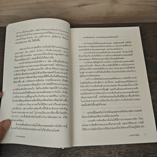 Life Science ร่างกายดีระดับเซลล์ - ทะมทสึ โยชิโมริ (Yoshimori Tamotsu) รูปที่ 9