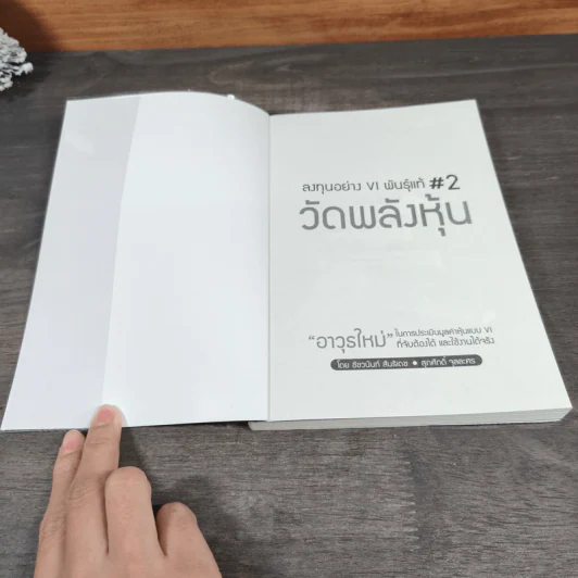 ลงทุนอย่าง VI พันธุ์แท้ #2 วัดพลังหุ้น - ชัชวนันท์ สันธิเดช, สุภศักดิ์ จุลละศร รูปที่ 6