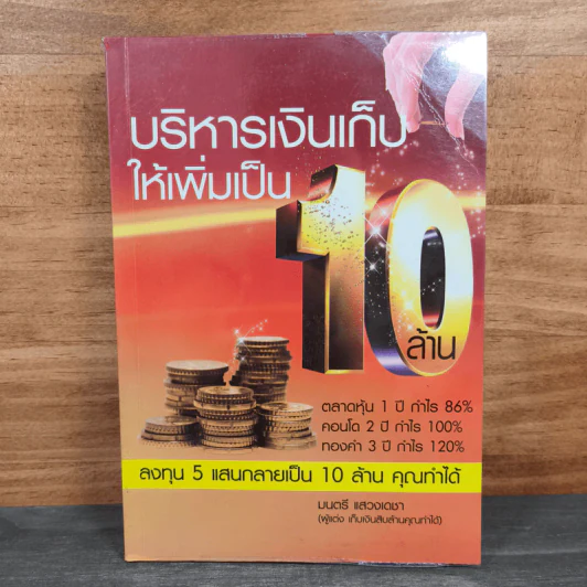 บริหารเงินเก็บให้เพิ่มเป็น 10 ล้าน - มนตรี แสวงเดชา รูปที่ 1