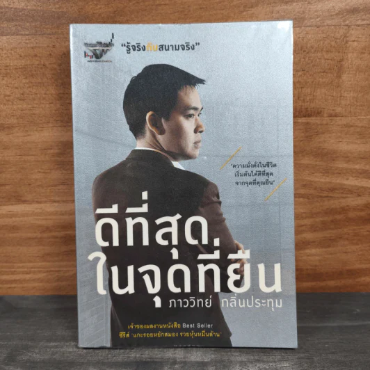 ดีที่สุดในจุดที่ยืน - ภาววิทย์ กลิ่นประทุม รูปที่ 1
