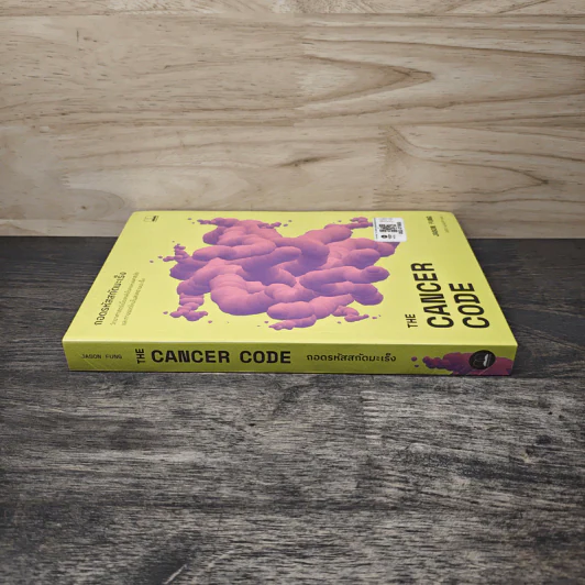 ถอดรหัสสกัดมะเร็ง The Cancer Code - Jason Fung รูปที่ 2