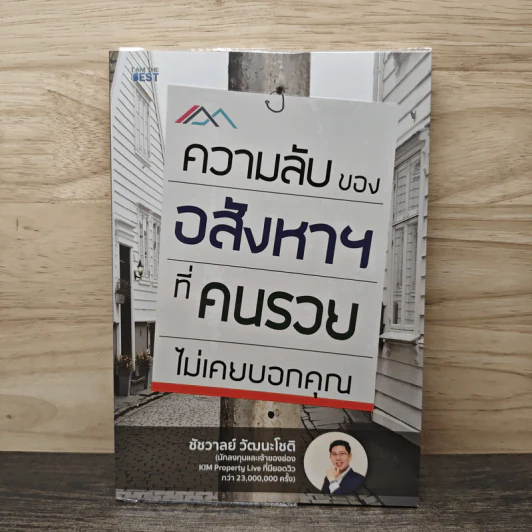 ความลับของอสังหาฯที่คนรวยไม่เคยบอกคุณ - ชัชวาลย์ วัฒนโชติ รูปที่ 1