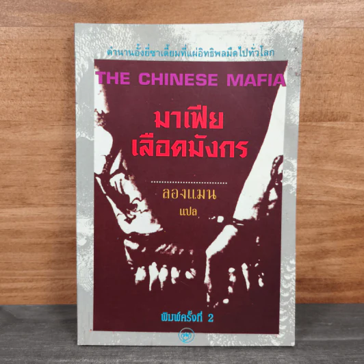 มาเฟียเลือดมังกร The Chinese Mafia - ลองแมน รูปที่ 1