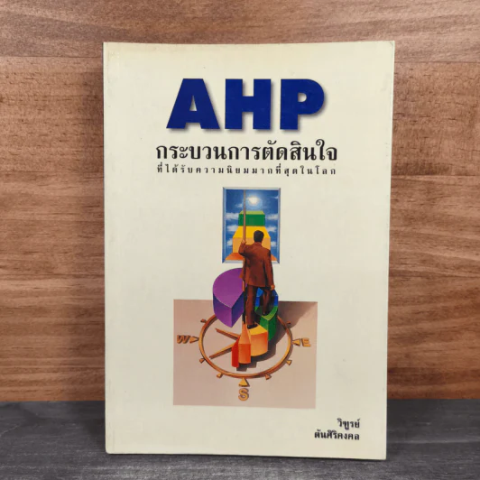 AHP กระบวนการตัดสินใจ ที่ได้รับความนิยมมากที่สุดในโลก - วิฑูรย์ รูปที่ 1