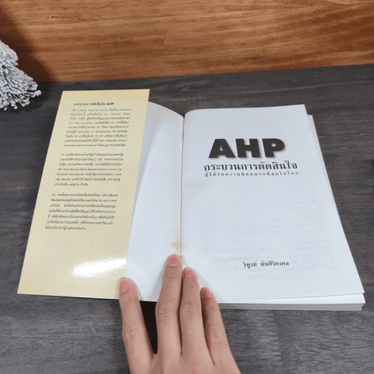 AHP กระบวนการตัดสินใจ ที่ได้รับความนิยมมากที่สุดในโลก - วิฑูรย์ รูปที่ 6